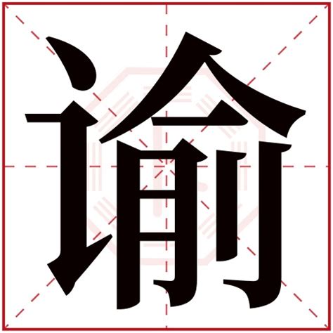 諭 五行|谕字五行属什么